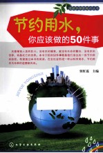 节约用水，你应该做的50件事