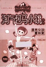 淘气包马小跳系列 漂亮女孩夏林果 典藏版