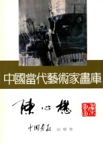 中国当代艺术家画库 陈心懋
