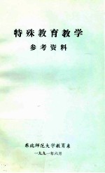 特殊教育教学 参考资料