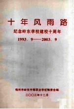 十年风雨路 纪念岭东学校建校十周年 1993.09-2003.09