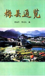 梅县通览 公元500-2000年