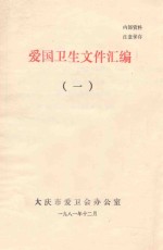 爱国文件汇编 1