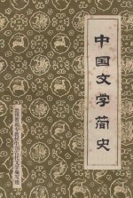 中国文学简史