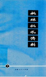 批林批孔资料 第2集