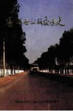 唐海县公路交通史