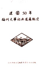 建国50年梅州大事记与发展概况