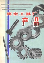 北京工具厂产品