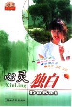读者珍藏版 心灵独白