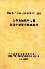 唐海县“干部作风建设年”活动 公务员法规学习暨党员干部警示教育资料