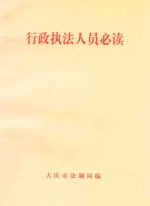 行政执法人员必读