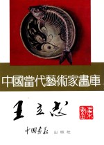 中国当代艺术家画库 王立志