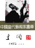 中国当代艺术家画库 于润