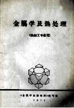 金属学及热处理 热加工专业用