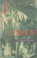 又见红塔 “我与云南”散文集萃