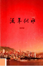 流年似水