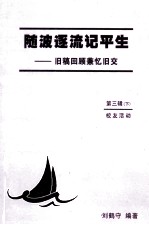 随波逐流记平生 旧稿回顾兼忆旧交 第3辑 下