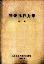 导弹飞行力学 上