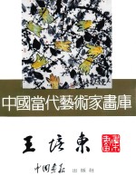 中国当代艺术家画库 王培东