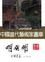 中国当代艺术家画库 胡南开