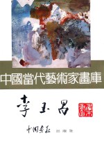 中国当代艺术家画库 李玉昌