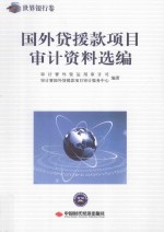 国外贷援款项目审计资料选编