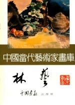 中国当代艺术家画库 林艺