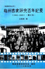 梅州客家研究百年纪要 1905-2005·修订本