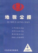 地税公报 1997 4