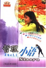 读者珍藏版 哲理小语