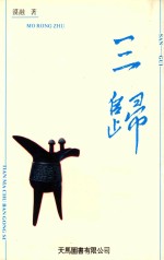三归 传记文学