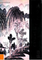 刘健民陈守芳伉俪画集续