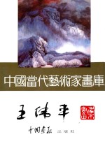 中国当代艺术家画库 王伟平