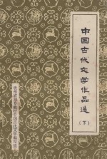 中国古代文学作品选 下