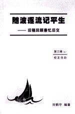 随波逐流记平生 旧稿回顾兼忆旧交 第3辑 上