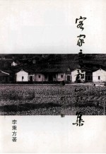 客家音韵山歌集