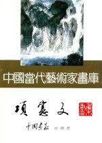 中国当代艺术家画库 项宪文