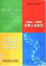 1984-1996世界上市新药