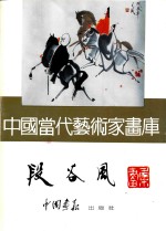 中国当代艺术家画库 段谷风