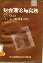 财会理论与实践