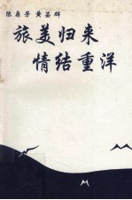 旅美归来 情结重洋