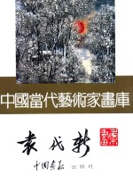 中国当代艺术家画库 袁代新