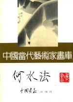 中国当代艺术家画库 何水法