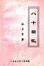 八十回忆