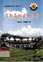 客都民俗文化风情