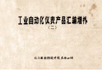 工业自动化仪表产品汇编增补 2