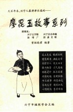 廖昆玉故事系列