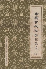 中国古代文学作品选 上