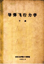 导弹飞行力学 下