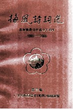 梅风诗词选 庆祝梅县诗社成立十周年 1990-2000 第3集